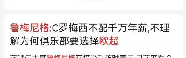 鲁梅尼格认为梅罗不配千万欧元年薪？翻译出了错！